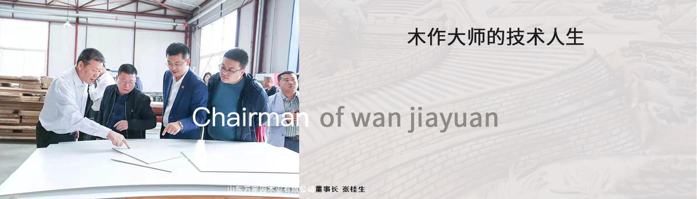 山东万家园木业有限公司